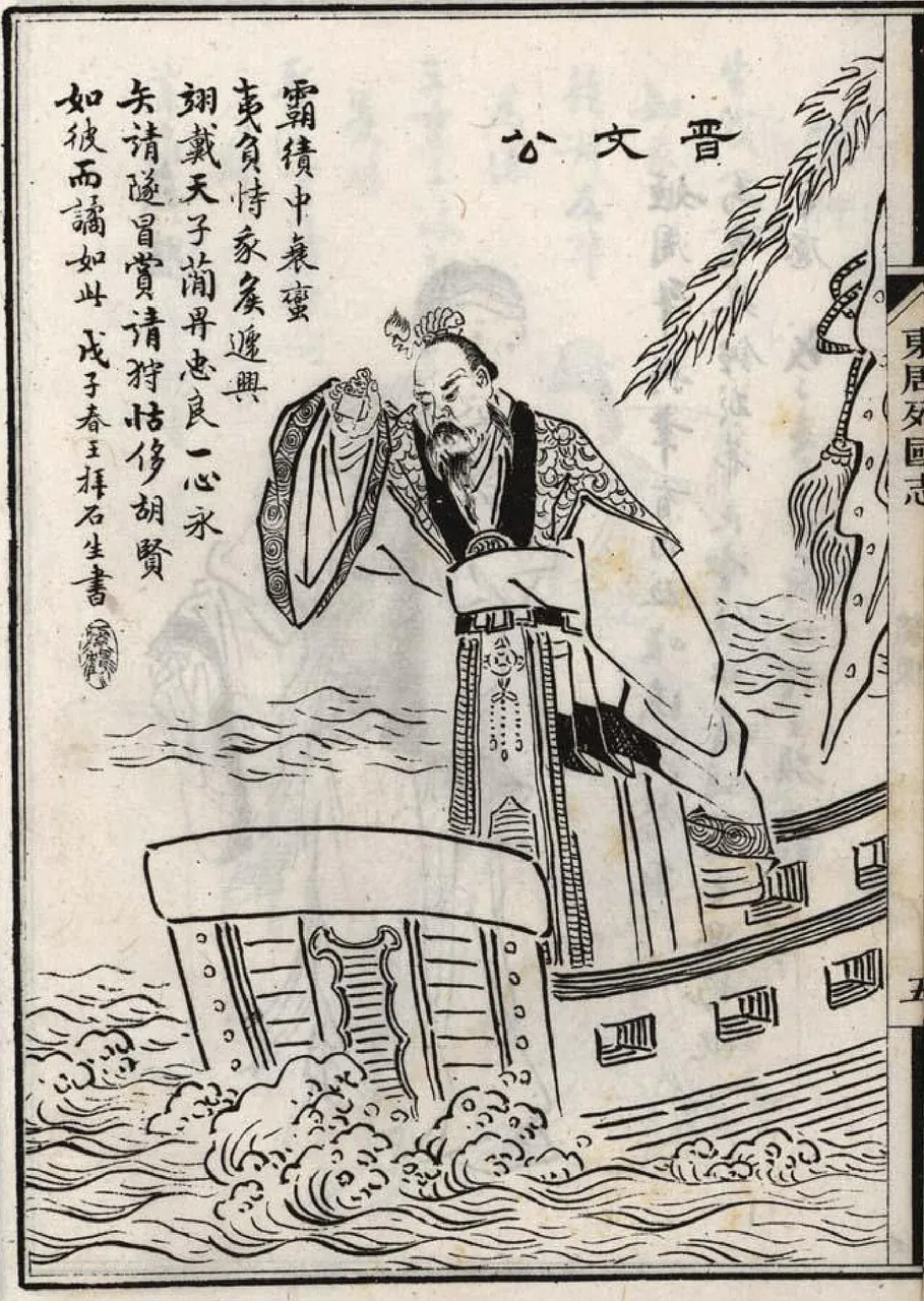 Duke Wen of Jin, photo 1 of 1